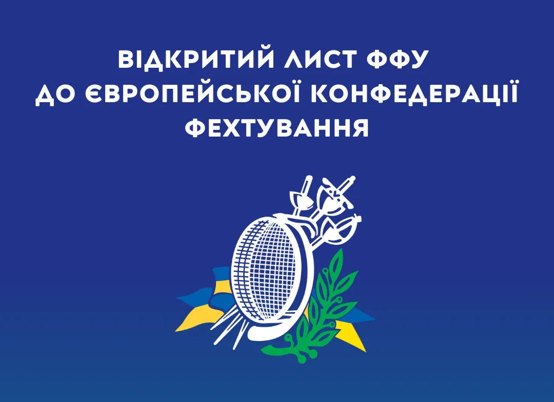 Відкритий лист ФФУ до Європейської конфедерації фехтування