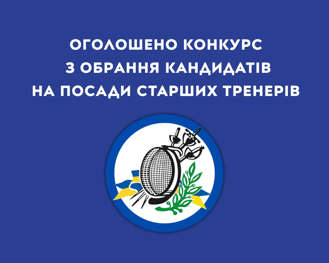 Оголошено конкурс з обрання кандидатів на посади старших тренерів