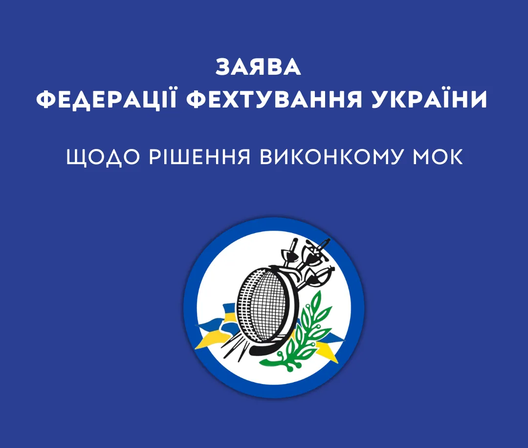 Заява Федерації фехтування України щодо рішення Виконкому МОК