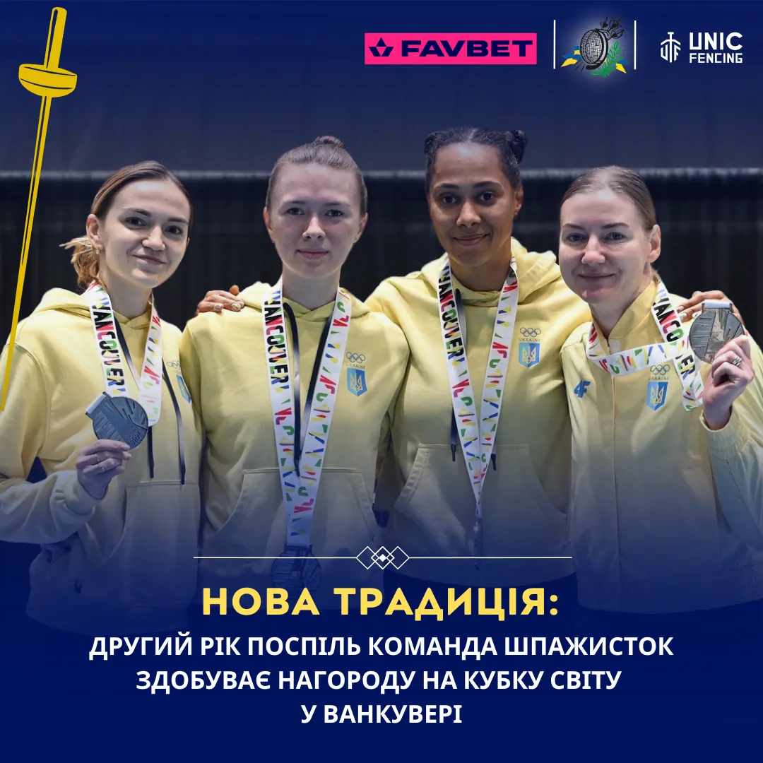 Нова традиція: Другий рік поспіль команда шпажисток здобуває нагороду На Кубку світу у Ванкувері