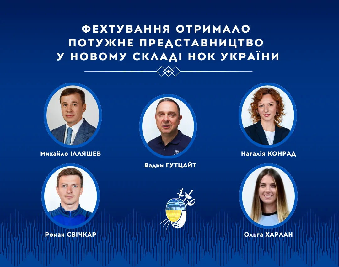 Фехтування отримало потужне представництво у новому складі НОК України